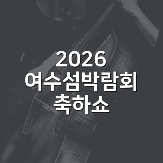 2026 여수섬박람회 축하쇼, 가을밤 빛낸다