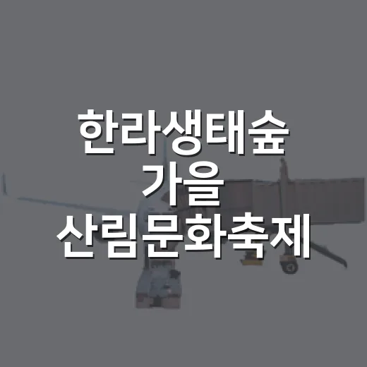 한라생태숲 가을 산림문화축제