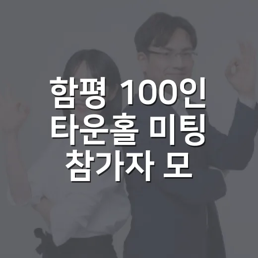 함평 100인 타운홀 미팅 참가자 모집