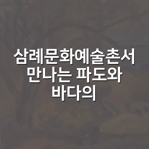 삼례문화예술촌서 만나는 파도와 바다의 사진전