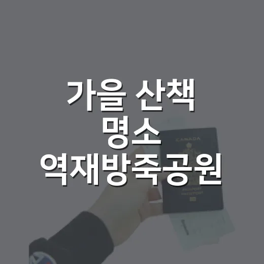 가을 산책 명소 역재방죽공원 산책길