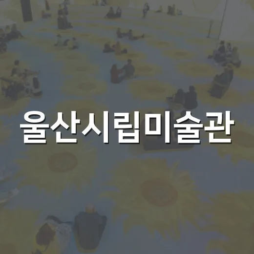 울산시립미술관, 선선한 가을 전시 즐기기