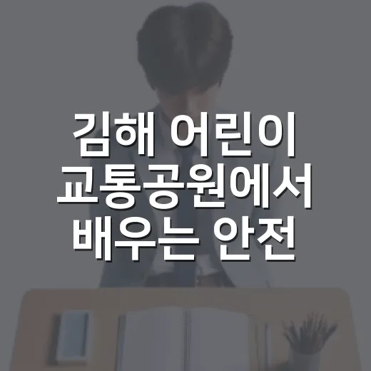 김해 어린이 교통공원에서 배우는 안전한 길