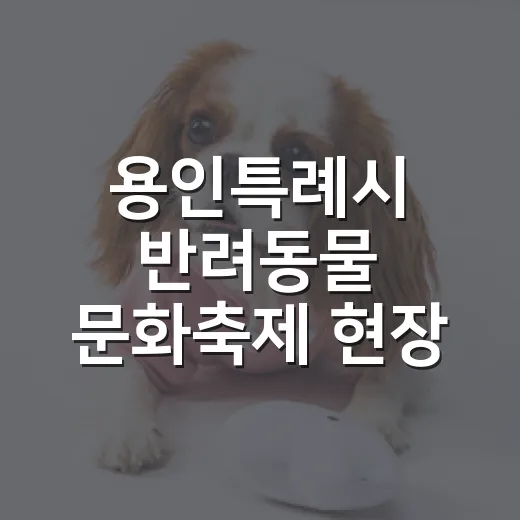 용인특례시 반려동물 문화축제 현장