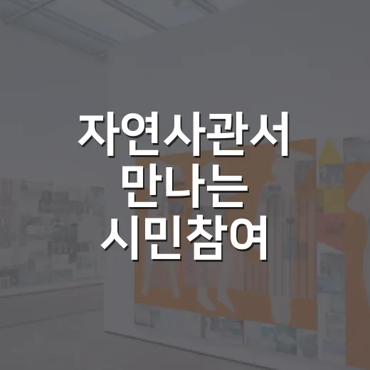 자연사관서 만나는 시민참여 스케치 전시