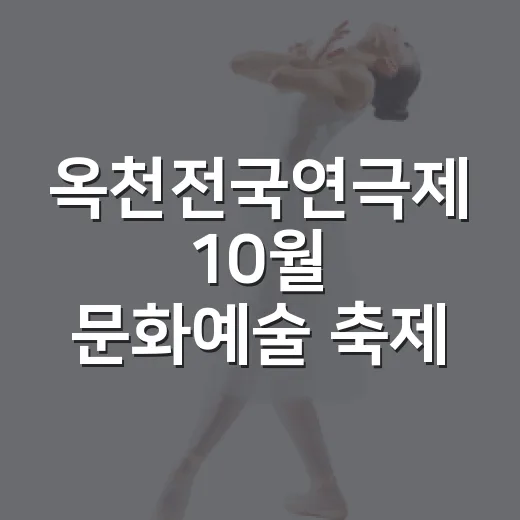 옥천전국연극제 10월 문화예술 축제 개막