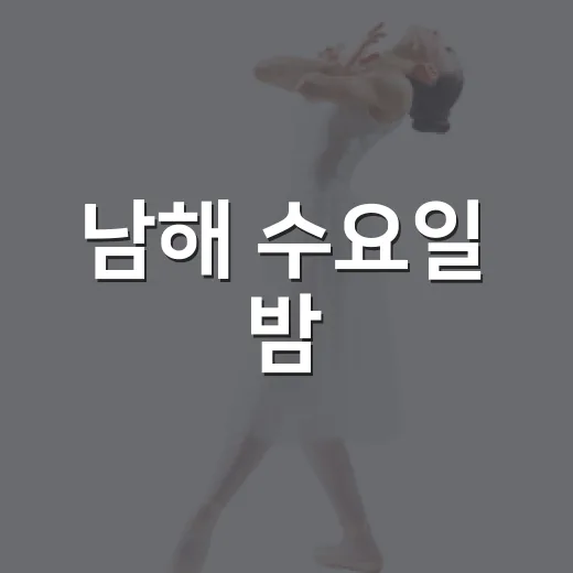 남해 수요일 밤, 무료 명작 영화 상영