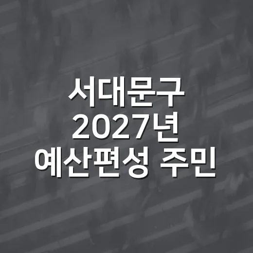 서대문구 2027년 예산편성 주민 의견 수렴