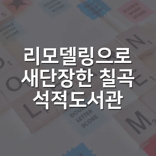 리모델링으로 새단장한 칠곡 석적도서관