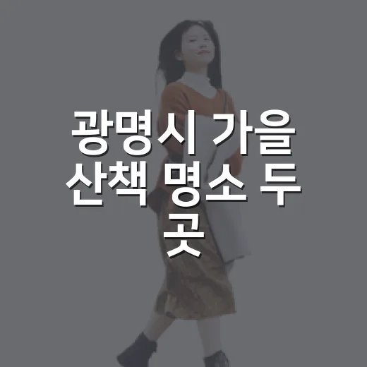 광명시 가을 산책 명소 두 곳