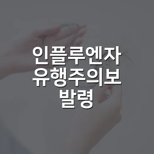 인플루엔자 유행주의보 발령, 예방수칙과 접종 안내