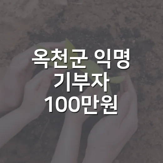 옥천군 익명 기부자 100만원 성금 전달