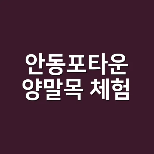 안동포타운 양말목 체험, 환경과 전통 잇다