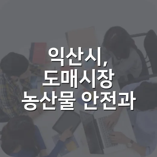 익산시, 도매시장 농산물 안전과 재난 대응 강화