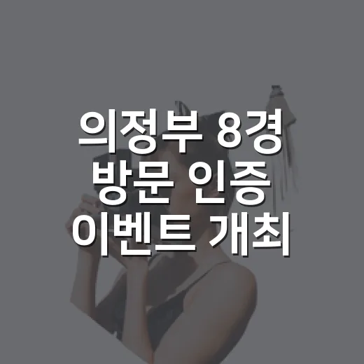 의정부 8경 방문 인증 이벤트 개최