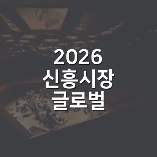 2026 신흥시장 글로벌 페스티벌 개최