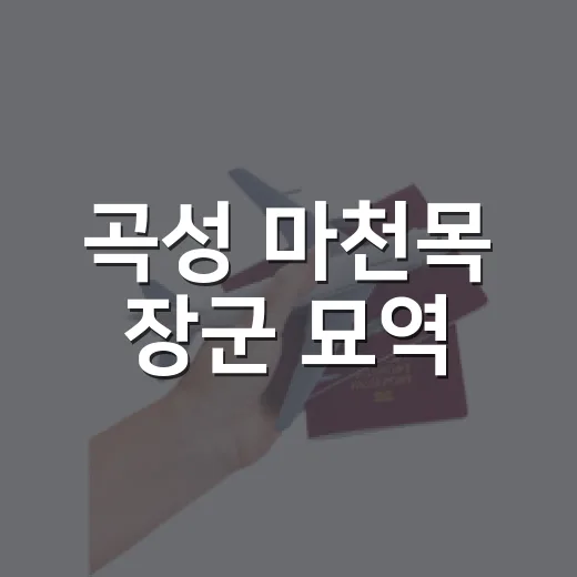 곡성 마천목 장군 묘역, 천하 명당의 역사 여행