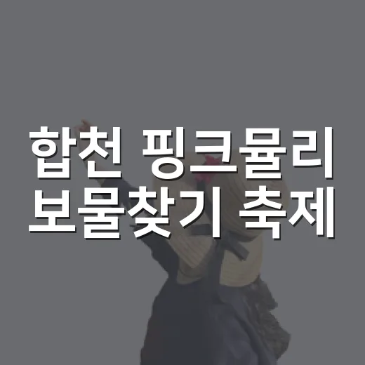 합천 핑크뮬리 보물찾기 축제