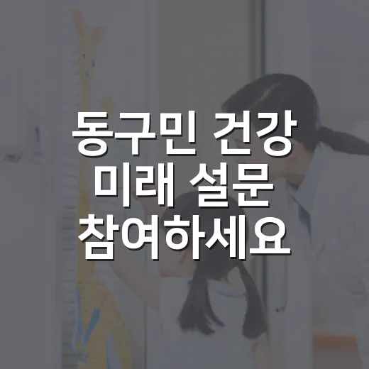 동구민 건강 미래 설문 참여하세요