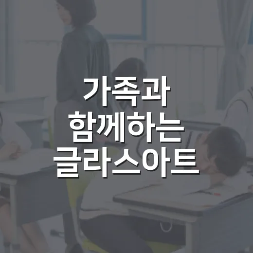 가족과 함께하는 글라스아트 도어벨 만들기