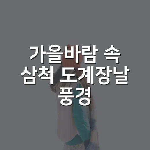 가을바람 속 삼척 도계장날 풍경