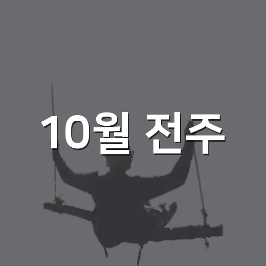 10월 전주, 축제의 향연 펼쳐진다