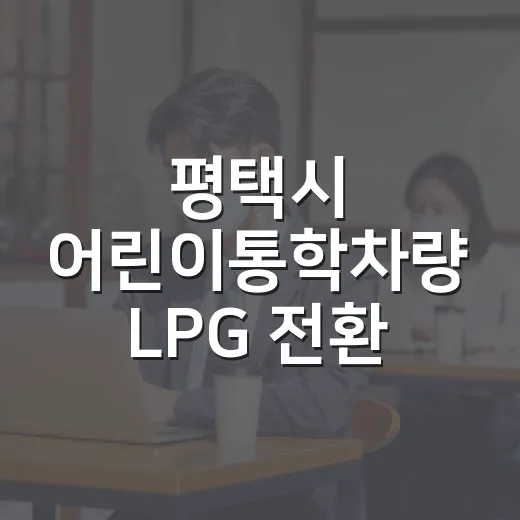 평택시 어린이통학차량 LPG 전환 지원 확대