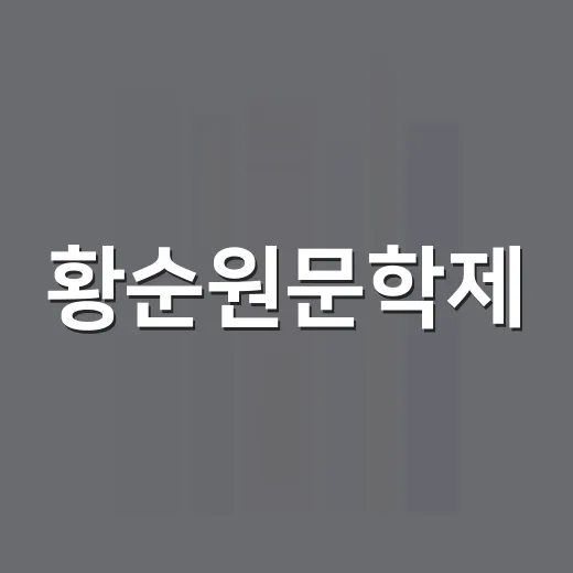 황순원문학제, 문학정신 잇는 축제 현장