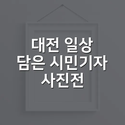 대전 일상 담은 시민기자 사진전