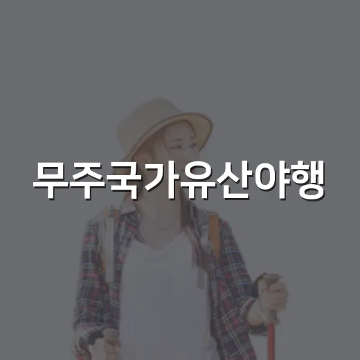 무주국가유산야행, 가을밤의 특별한 초대