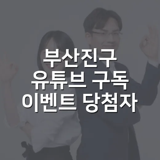 부산진구 유튜브 구독 이벤트 당첨자 발표