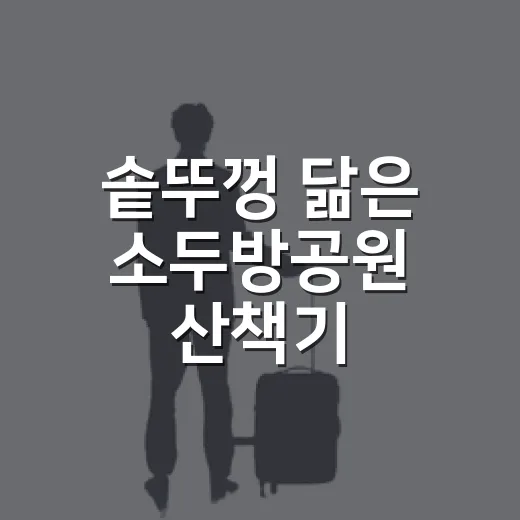 솥뚜껑 닮은 소두방공원 산책기
