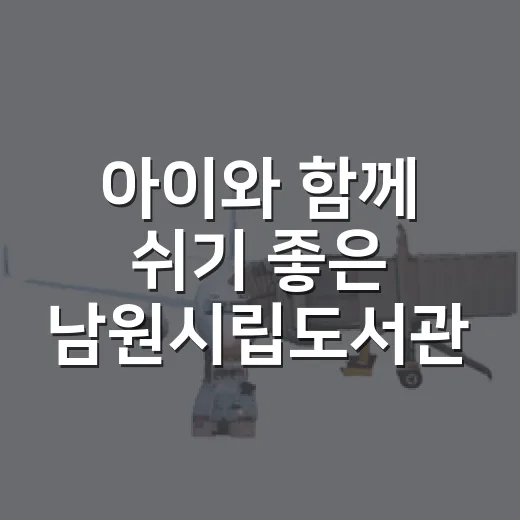 아이와 함께 쉬기 좋은 남원시립도서관