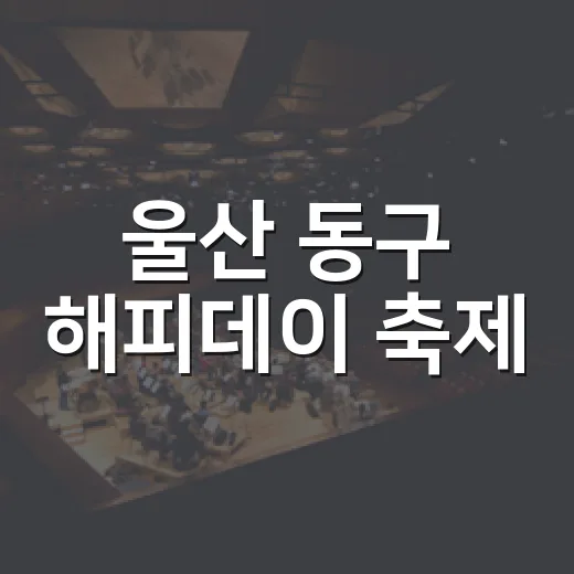 울산 동구 해피데이 축제, 응원과 공연의 날