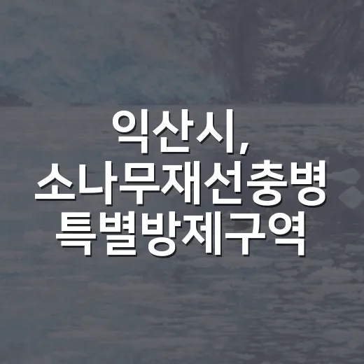 익산시, 소나무재선충병 특별방제구역 지정