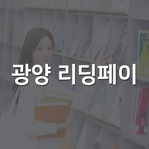 광양 리딩페이, 책 읽고 지역상품권 받자