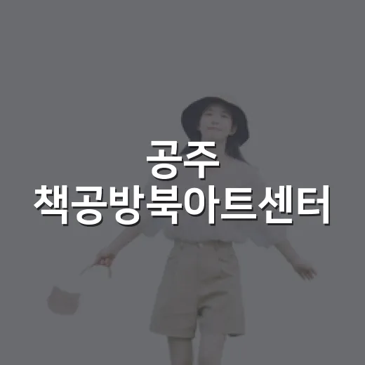공주 책공방북아트센터, 책의 새로운 경험 공간