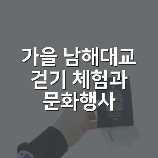 가을 남해대교 걷기 체험과 문화행사