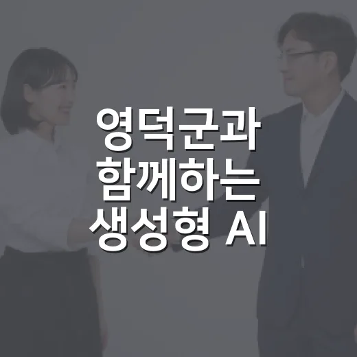 영덕군과 함께하는 생성형 AI 개인정보 보호수칙