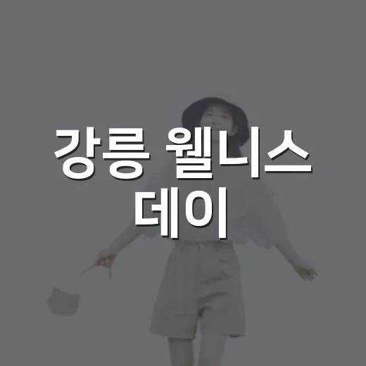 강릉 웰니스 데이, 자연 속 힐링 체험