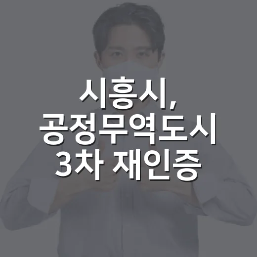 시흥시, 공정무역도시 3차 재인증 쾌거