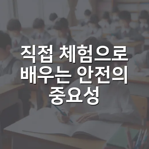직접 체험으로 배우는 안전의 중요성