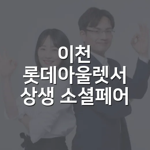 이천 롯데아울렛서 상생 소셜페어 개최