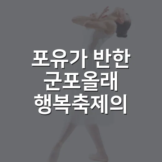 포유가 반한 군포올래 행복축제의 매력