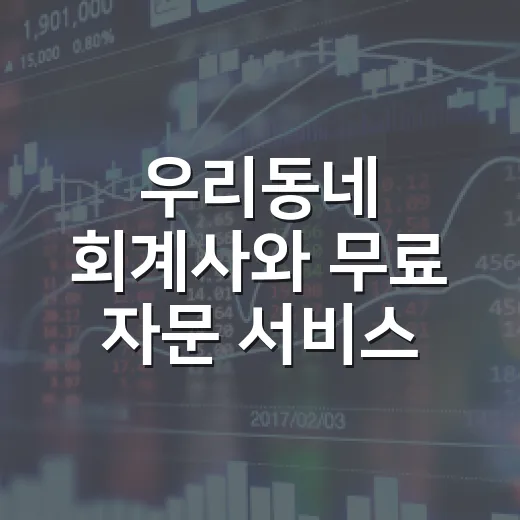 우리동네 회계사와 무료 자문 서비스 시작