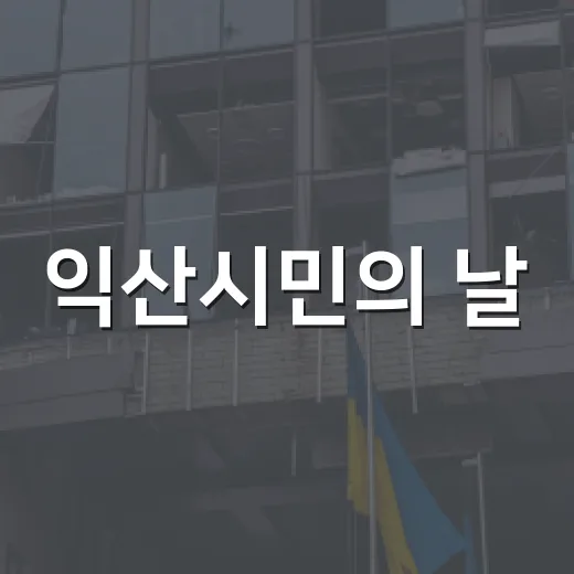 익산시민의 날, 시민과 함께하는 축제