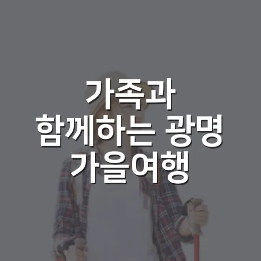 가족과 함께하는 광명 가을여행 광심보감 모집
