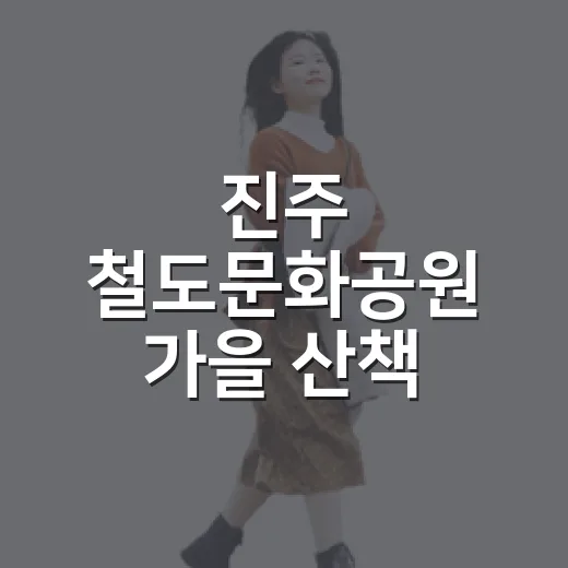 진주 철도문화공원 가을 산책 명소