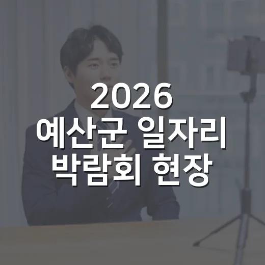 2026 예산군 일자리 박람회 현장 소식