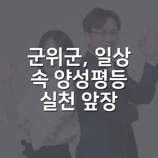 군위군, 일상 속 양성평등 실천 앞장